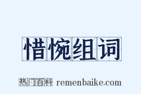 惜惋组词是什么意思的图片